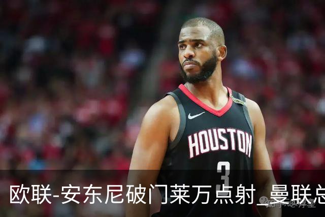 欧联-安东尼破门莱万点射 曼联总比分4-3巴萨晋级
