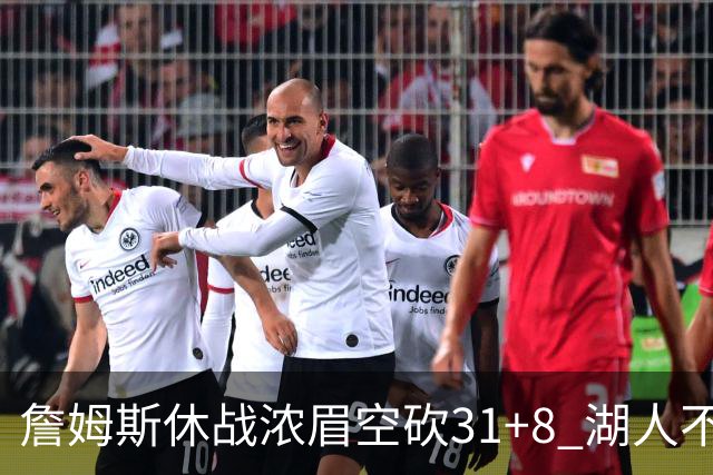 詹姆斯休战浓眉空砍31+8 湖人不敌森林狼4连败