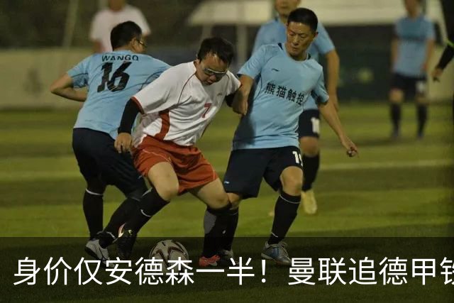 身价仅安德森一半！曼联追德甲铁闸，出自曼城青训，英超5队哄抢