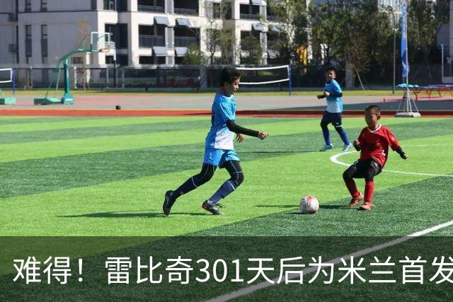 难得！雷比奇301天后为米兰首发 482天后为米兰进球